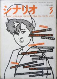 シナリオ　昭和61年3月号　コミック雑誌なんかいらない！/内田裕也・高木功　シナリオ作家協会　h