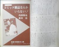 シナリオ　昭和61年3月号　コミック雑誌なんかいらない！/内田裕也・高木功　シナリオ作家協会　h