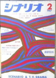 シナリオ　昭和42年2月号　座談会「哀愁」を見直す　シナリオ作家協会　h