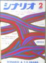 シナリオ　昭和42年2月号　座談会「哀愁」を見直す　シナリオ作家協会　h