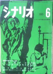 シナリオ　昭和40年6月号　映画「東京オリンピック」事件簿/市川崑　シナリオ作家協会　h