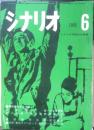 シナリオ　昭和40年6月号　映画「東京オリンピック」事件簿/市川崑　シナリオ作家協会　h