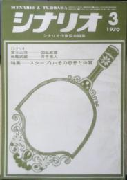 シナリオ　昭和45年3月号　特集/スタープロ・その思想と体質　シナリオ作家協会　h
