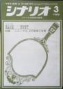 シナリオ　昭和45年3月号　特集/スタープロ・その思想と体質　シナリオ作家協会　h