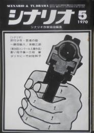 シナリオ　昭和45年5月号　非行少年・若者の砦/藤田敏八・来栖三郎　シナリオ作家協会　h
