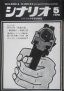 シナリオ　昭和45年5月号　非行少年・若者の砦/藤田敏八・来栖三郎　シナリオ作家協会　h
