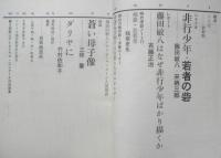 シナリオ　昭和45年5月号　非行少年・若者の砦/藤田敏八・来栖三郎　シナリオ作家協会　h