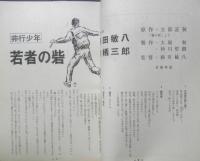 シナリオ　昭和45年5月号　非行少年・若者の砦/藤田敏八・来栖三郎　シナリオ作家協会　h