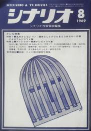 シナリオ　昭和44年8月号　特集/私のテレビジョン　シナリオ作家協会　h