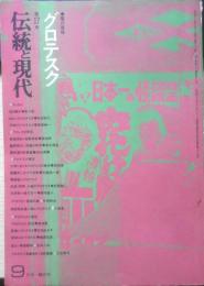 伝統と現代　昭和45年9月第17号　総特集/グロテスク　l