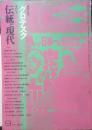 伝統と現代　昭和45年9月第17号　総特集/グロテスク　l