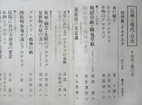伝統と現代　昭和45年9月第17号　総特集/グロテスク　l