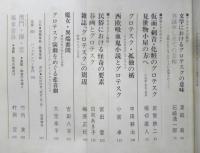 伝統と現代　昭和45年9月第17号　総特集/グロテスク　l