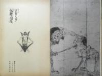 伝統と現代　昭和45年9月第17号　総特集/グロテスク　l