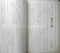 伝統と現代　昭和45年9月第17号　総特集/グロテスク　l