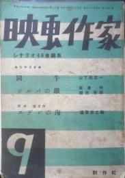 映画作家　昭和25年第9号　ジルバの鉄/黒澤明・棚田吾郎　制作社　l