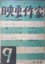 映画作家　昭和25年第9号　ジルバの鉄/黒澤明・棚田吾郎　制作社　l