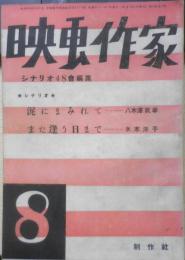 映画作家　昭和25年第8号　また逢う日まで/水木洋子　制作社　l