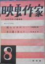 映画作家　昭和25年第8号　また逢う日まで/水木洋子　制作社　l