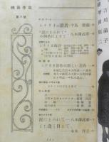 映画作家　昭和25年第8号　また逢う日まで/水木洋子　制作社　l