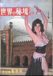 世界の秘境シリーズ　昭和38年第10集新年号　特集/謎の国“回教世界”を探る　双葉社　u