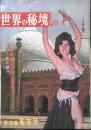 世界の秘境シリーズ　昭和38年第10集新年号　特集/謎の国“回教世界”を探る　双葉社　u