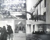 世界の秘境シリーズ　昭和38年第10集新年号　特集/謎の国“回教世界”を探る　双葉社　u