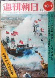 週刊朝日　昭和46年10月1日号　ドキュメント/死者を出した“成田決戦”　朝日新聞社　u
