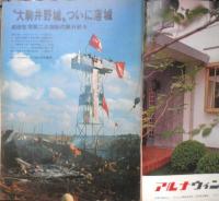 週刊朝日　昭和46年10月1日号　ドキュメント/死者を出した“成田決戦”　朝日新聞社　u