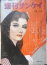 週刊サンケイ　昭和34年2月1日号　始まった皇太子妃教育　産経新聞　u