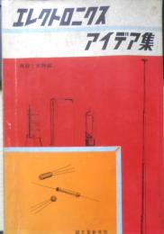 エレクトロニクスアイデア集　無線と実験編　昭和42年5版　誠文堂新光社　u