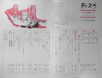 レコード音楽雑誌　ディスク　昭和39年11月号　特集1/芸術祭参加レコードを聴く　u