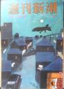 週刊新潮　昭和47年2月19日号　日が経つにつれて横井さんの脱グアム言行録　u