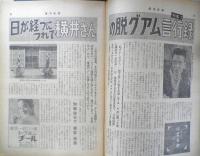 週刊新潮　昭和47年2月19日号　日が経つにつれて横井さんの脱グアム言行録　u