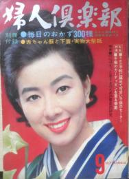 婦人倶楽部　昭和40年9月号　太った奥さまのための徹底的研究　講談社　u