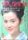 婦人倶楽部　昭和40年5月号　浩宮さまと学習院幼稚園の一年間　講談社　u