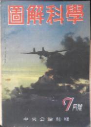 図解科学 昭和18年9月号　戦時52型機関車/石塚貞俊　中央公論社　u