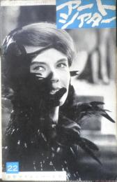 アートシアター 去年マリエンバートで 昭和39年22号　「去年マリエンバートで」のなりたち/アラン・ロブ＝グリエ　u