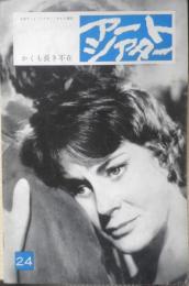 アートシアター かくも長き不在 昭和39年24号　コルピの編集手法について/品田雄吉　v