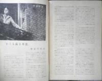 アートシアター かくも長き不在 昭和39年24号　コルピの編集手法について/品田雄吉　v