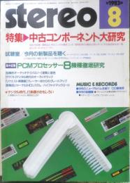 ステレオ Stereo　昭和58年8月号　特集/中古コンポーネント大研究　音楽之友社　v