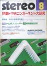 ステレオ Stereo　昭和58年8月号　特集/中古コンポーネント大研究　音楽之友社　v