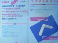 ステレオ Stereo　昭和58年8月号　特集/中古コンポーネント大研究　音楽之友社　v
