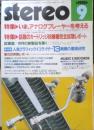 ステレオ Stereo　昭和58年9月号　特集/いま、アナログプレーヤーを考える　音楽之友社　v