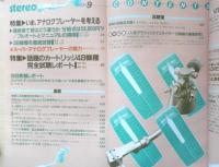 ステレオ Stereo　昭和58年9月号　特集/いま、アナログプレーヤーを考える　音楽之友社　v