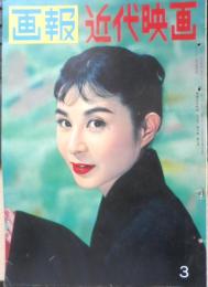 画報近代映画　昭和33年3月号　長門裕之/津川雅彦　t