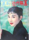 画報近代映画　昭和33年3月号　長門裕之/津川雅彦　t