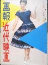 画報近代映画　昭和31年7月号　ソフィア・ローレン　t