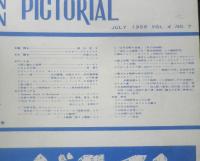画報近代映画　昭和31年7月号　ソフィア・ローレン　t