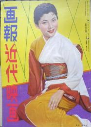 画報近代映画　昭和31年12月号　グレイス・ケリイ　t